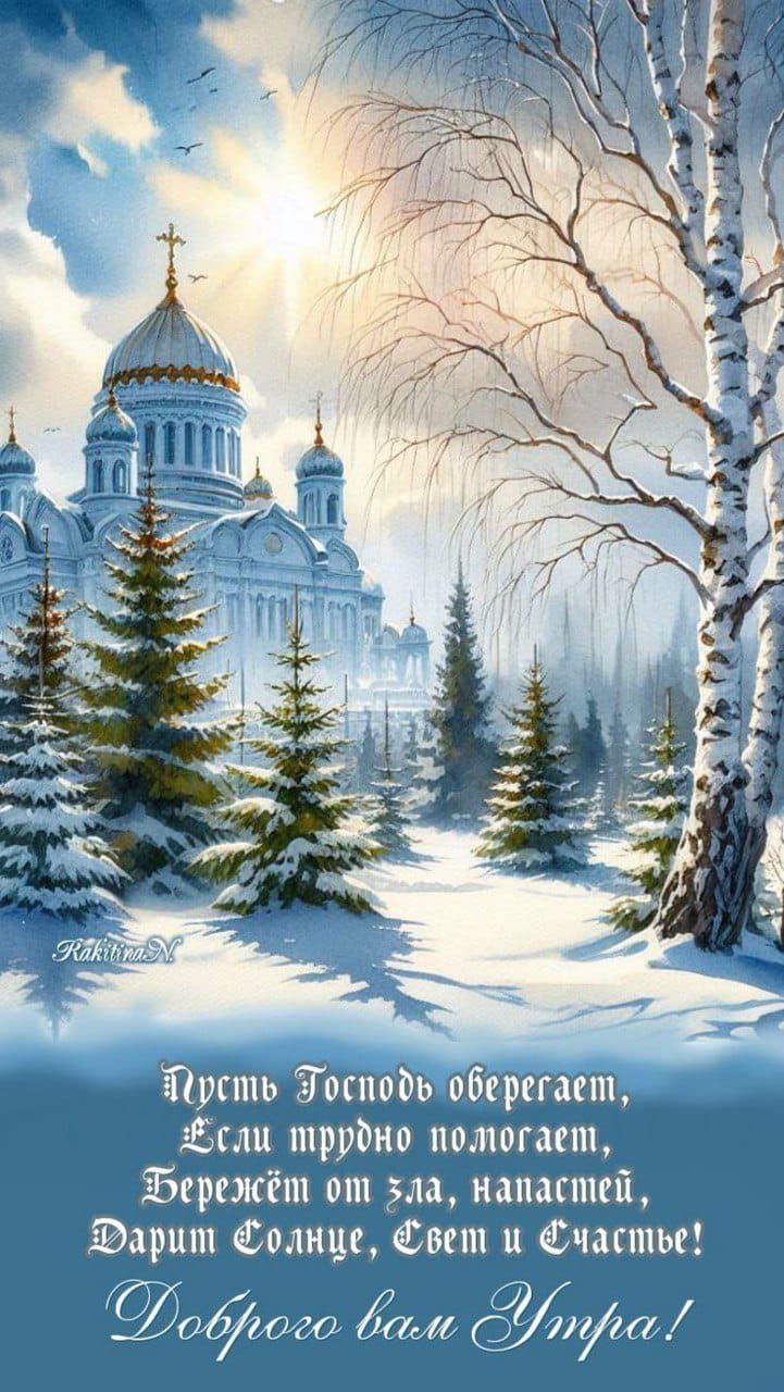 Пусть Господь оберегает, если трудно помогает, Бережём от зла, напастей, Дарит Солнце, Свет и счастье! Доброго вам утра!