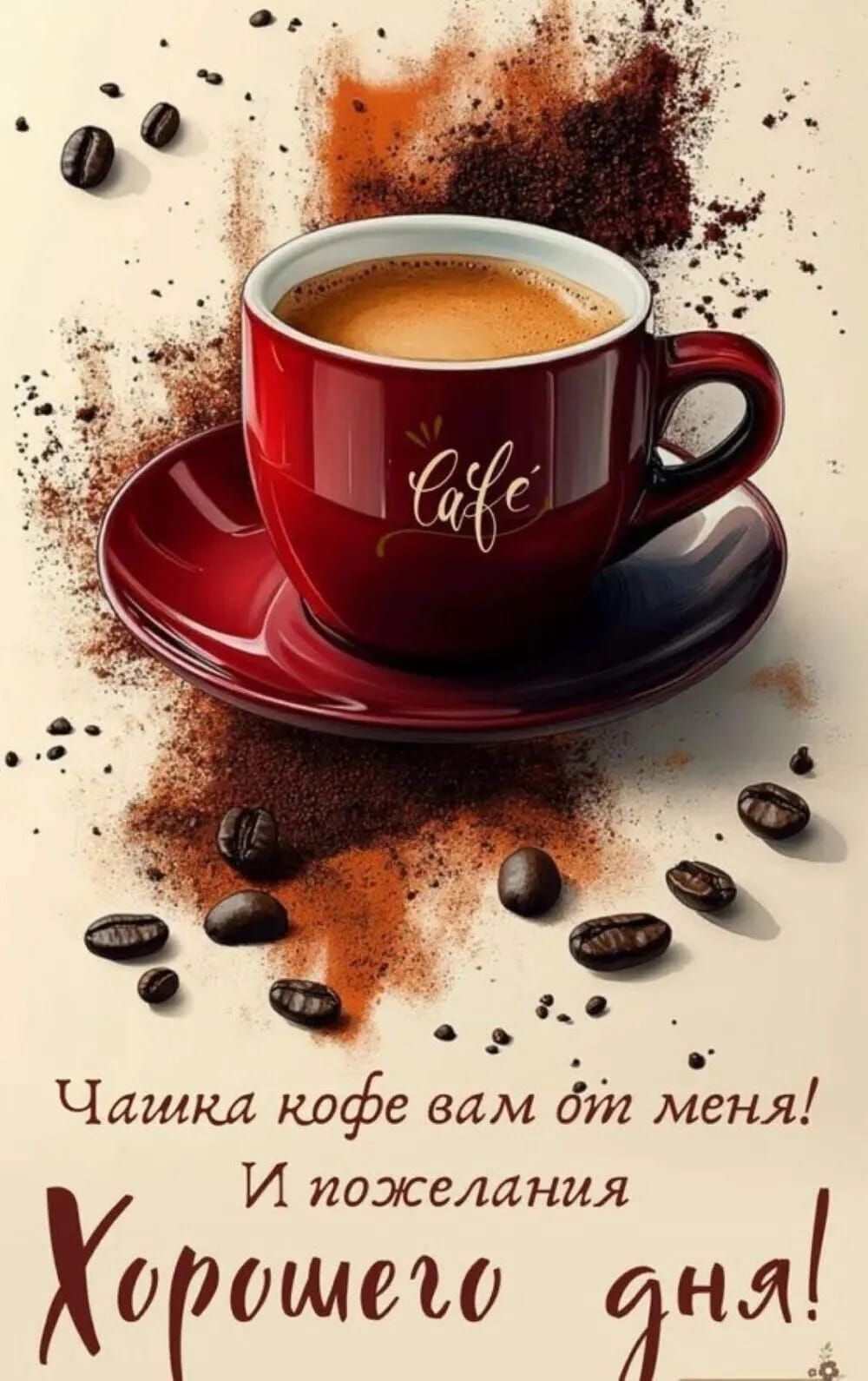 Чашка кофе вам от меня! И пожелания Хорошего дня!