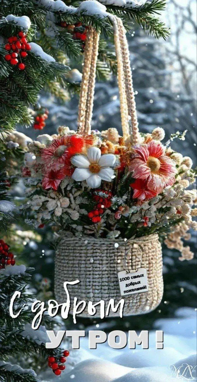 С добрым утром!