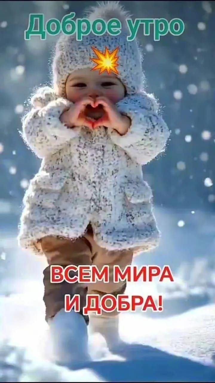 Доброе утро
ВСЕМ МИРА И ДОБРА!