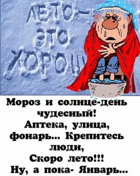 Мороз и солнце - чудесный! Аптека, улица, фонарь... Крепитесь люди, Скоро лето!!! Ну, а пока- Январь...