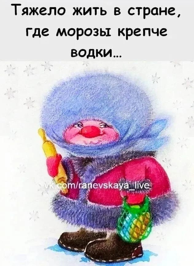 Тяжело жить в стране, где морозы крепче водки...