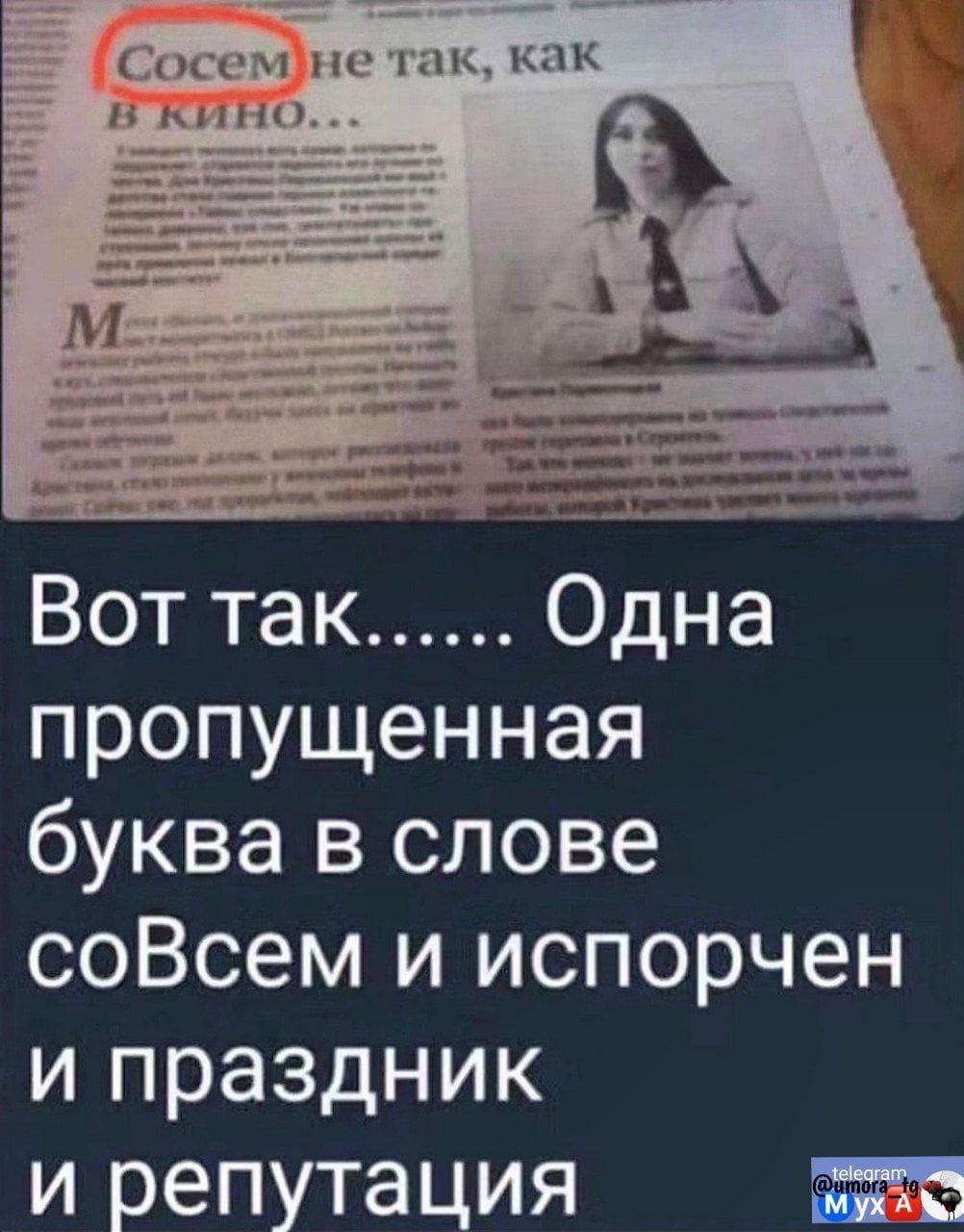 Сосем не так, как в кино... Вот так..... Одна пропущенная буква в слове совсем и испорчен и праздник и репутация