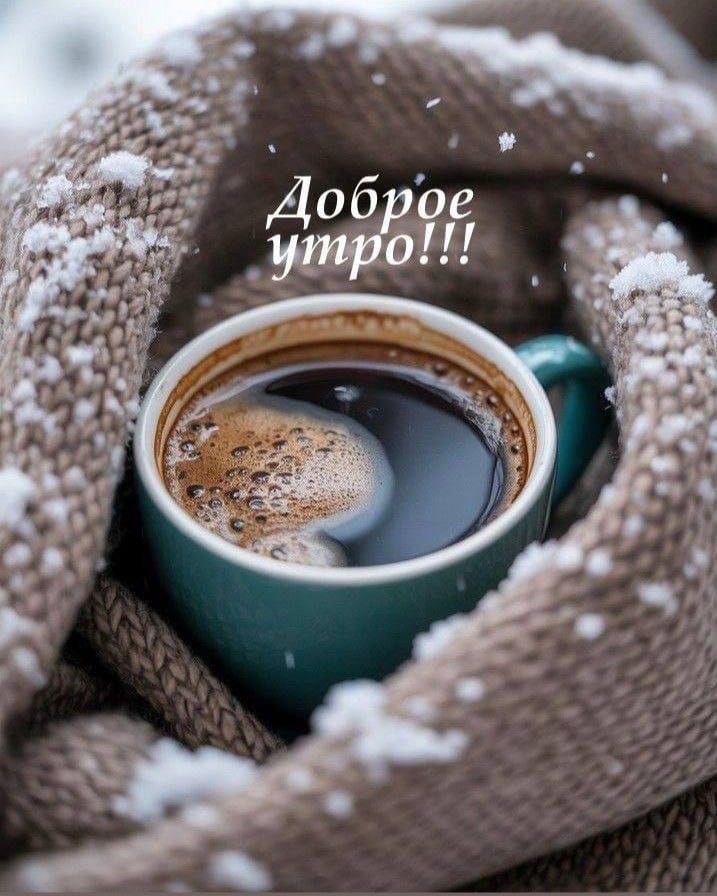 Доброе утро!!!