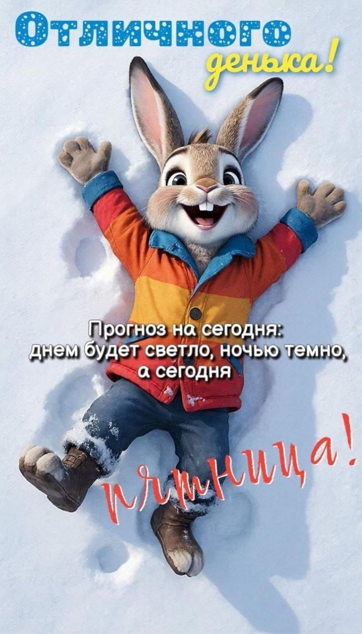 Отличного деньга! Прогноз на сегодня: днем будет светло, ночью темно, а сегодня...