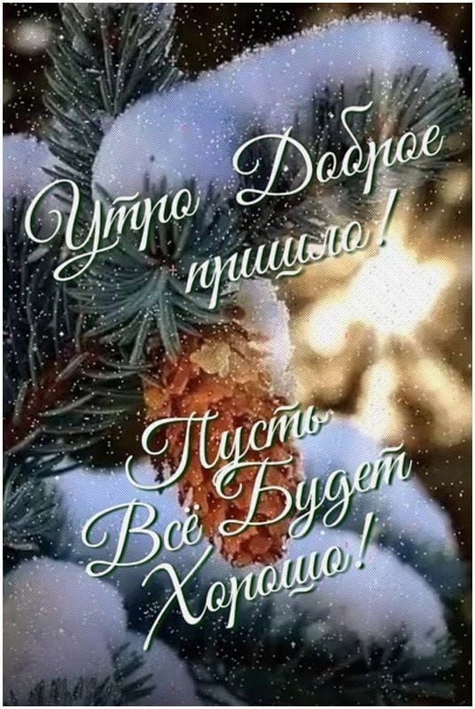 Утро Доброе пришло! Пусть Всё Будет Хорошо!