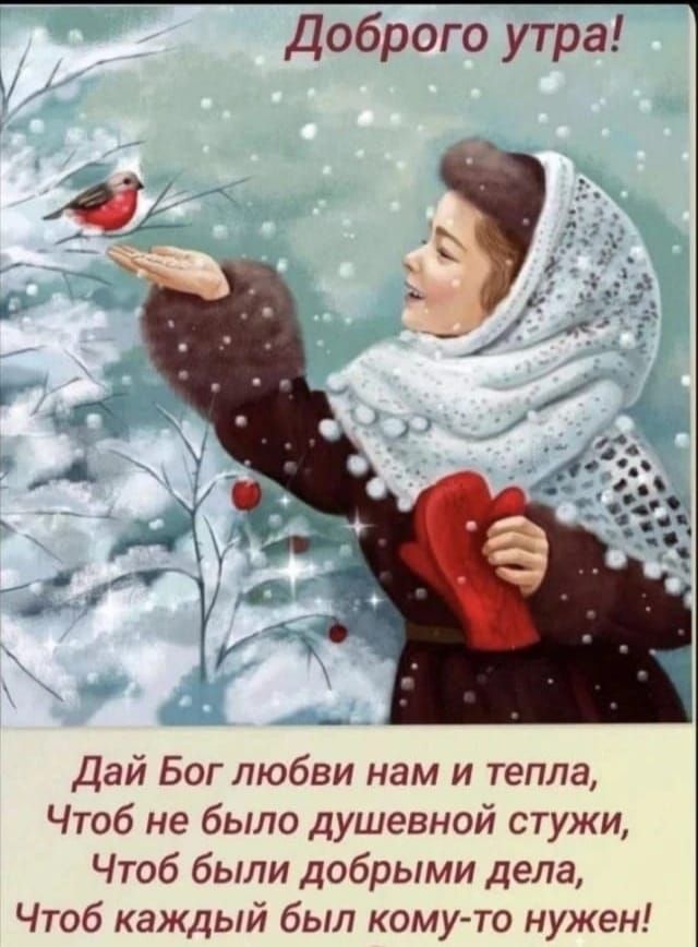 Доброе утро!
Дай Бог любви нам и тепла,
Чтоб не было душевной стужи,
Чтоб были добрыми дела,
Чтоб каждый был кому-то нужен!