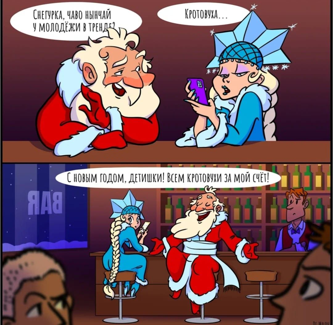 Снегурка, чаво ыничай у молодёжь в тренд? Кротовуa... С НОВЫМ ГОДОМ, ДЕТИШКИ! ВСЕМ КРОТОВЫЙ ЗА МОЙ СЧЁТ!