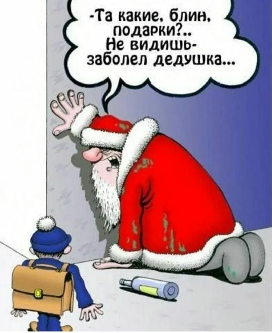 Та какие, блин, подарки?.. Не видишь- заболел дедушка...