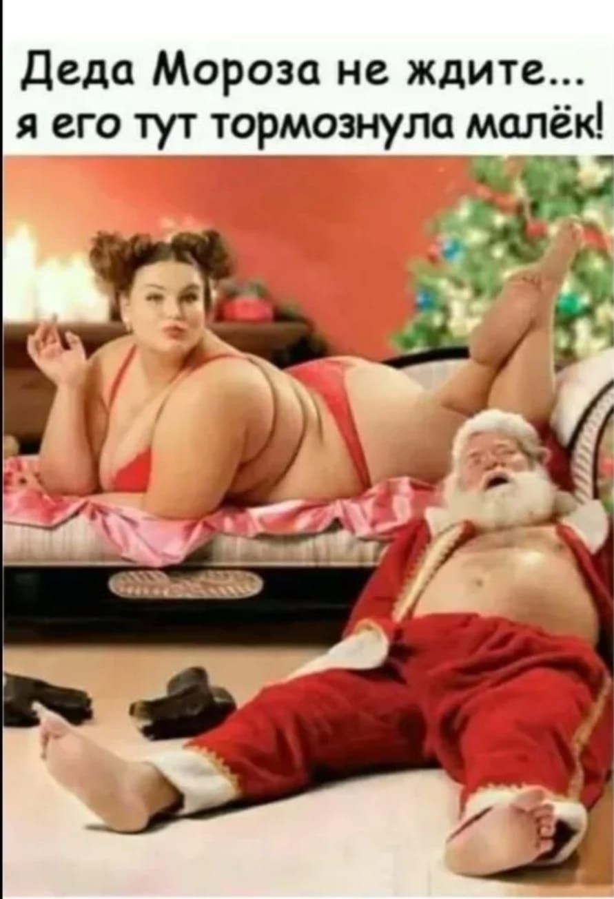 Деда Мороза не ждите... я его тут тормознула малёк!