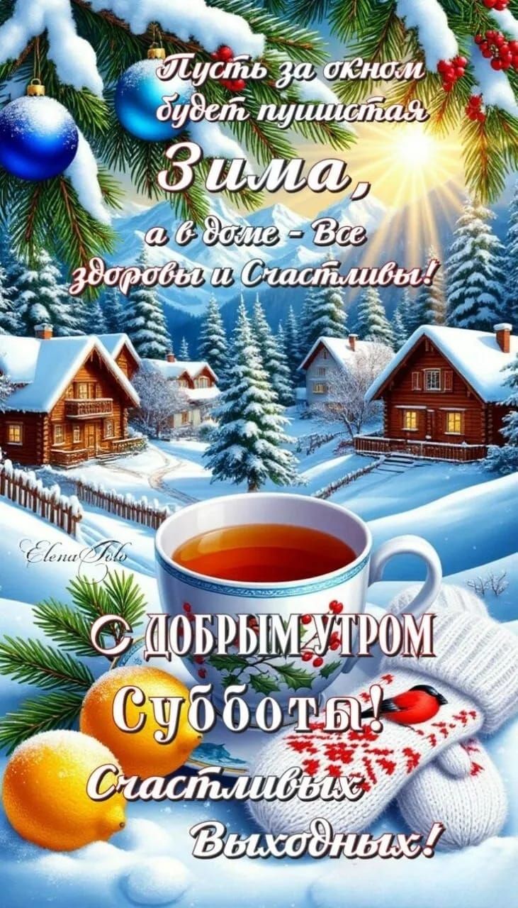 Пусть за окном будет пушистая зима, а в доме — всё здоровы и счастливы! С добрым утром субботы! Счастливых выходных!