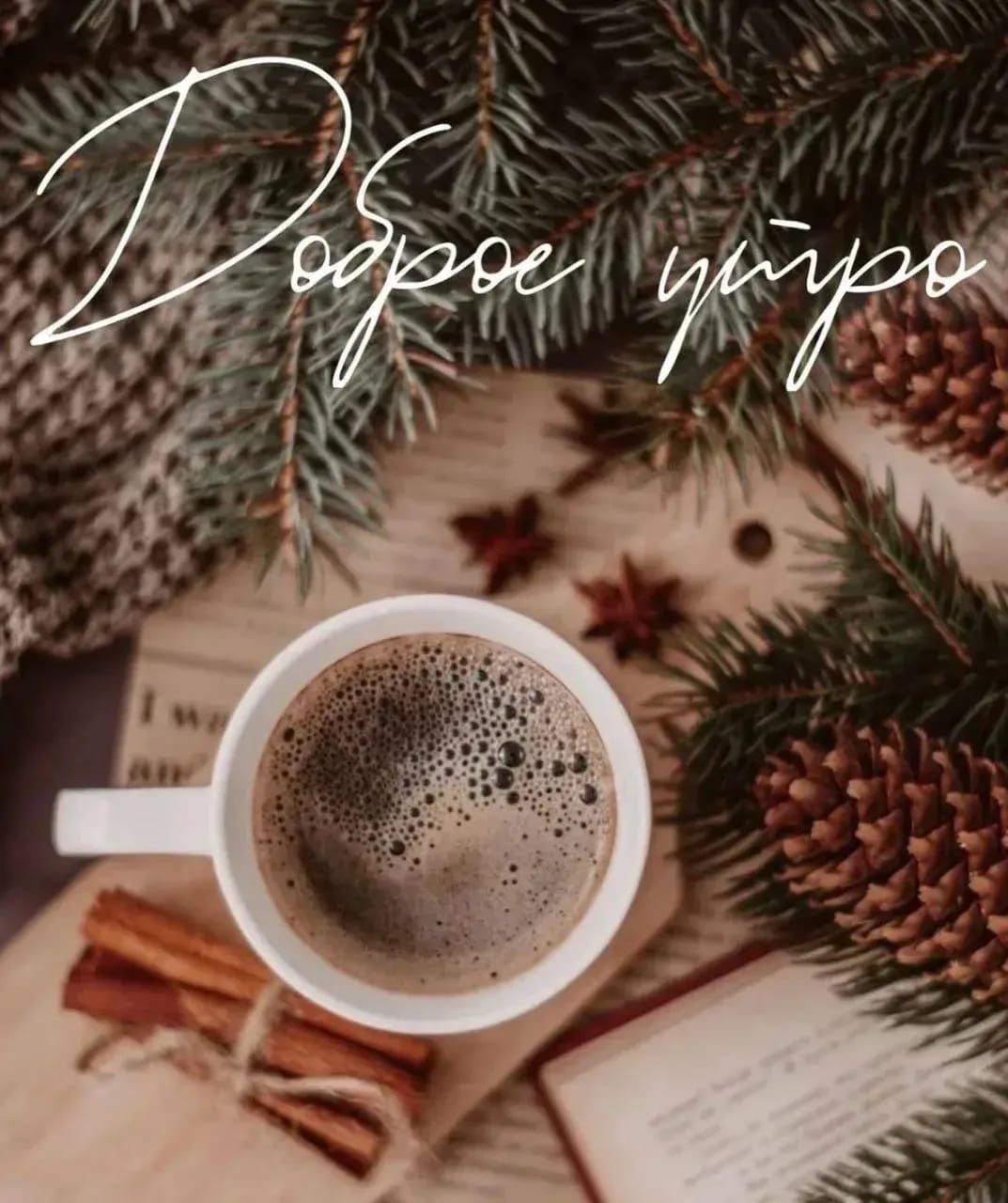 Доброе утро