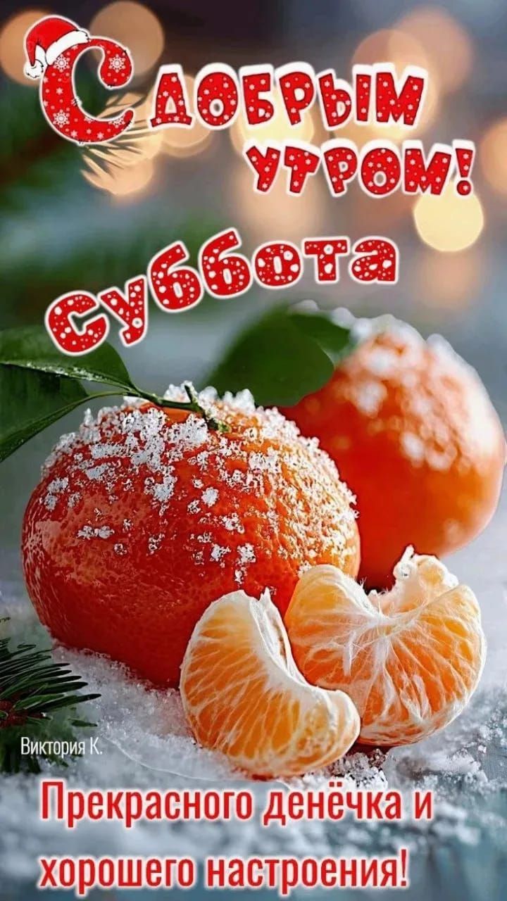 С добрым утром! суббота Прекрасного денечка и хорошего настроения!