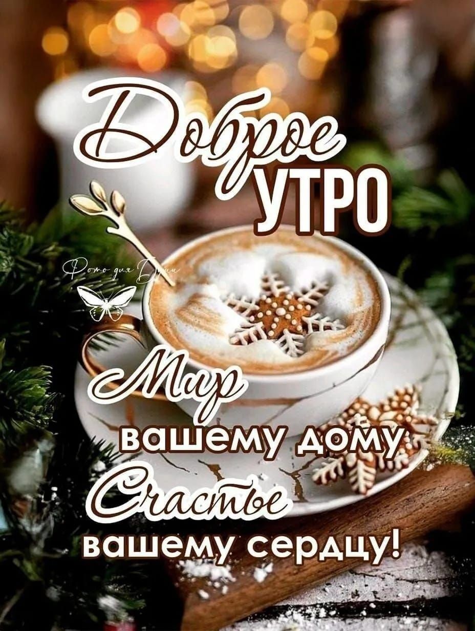 Доброе утро. Мир вашему дому. Счастье вашему сердцу!