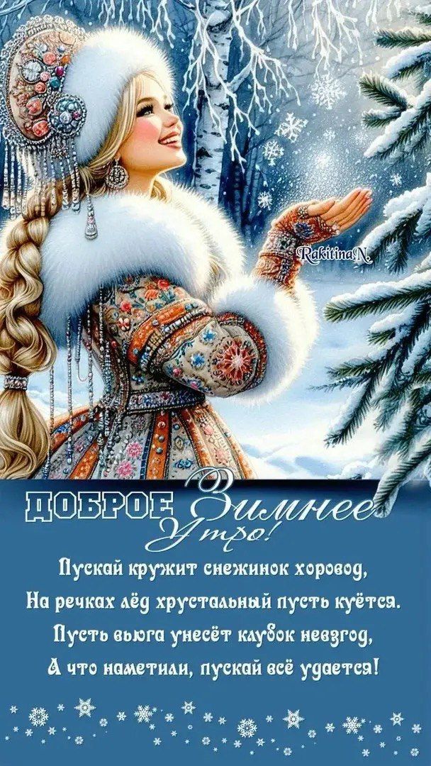 Доброе зимнее утро! Пускай кружит снежинок хоровод, На речках лёд хрустальный пусть куется.