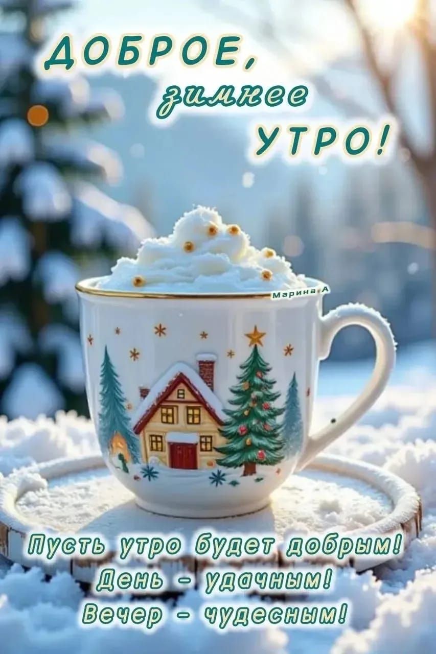 Доброе, зимнее утро! Пусть утро будет добрым! День - удачным! Вечер - чудесным!