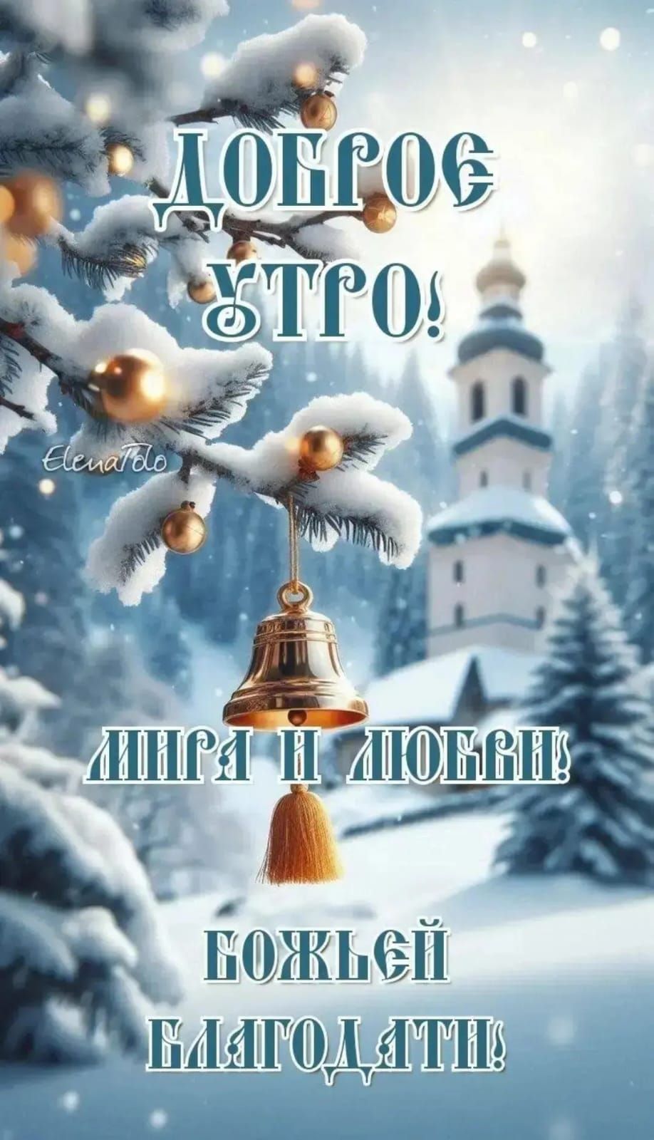 ДОЛГОЕ УТРО! ... КОЖЕЙ БЛАГОДАТИ!