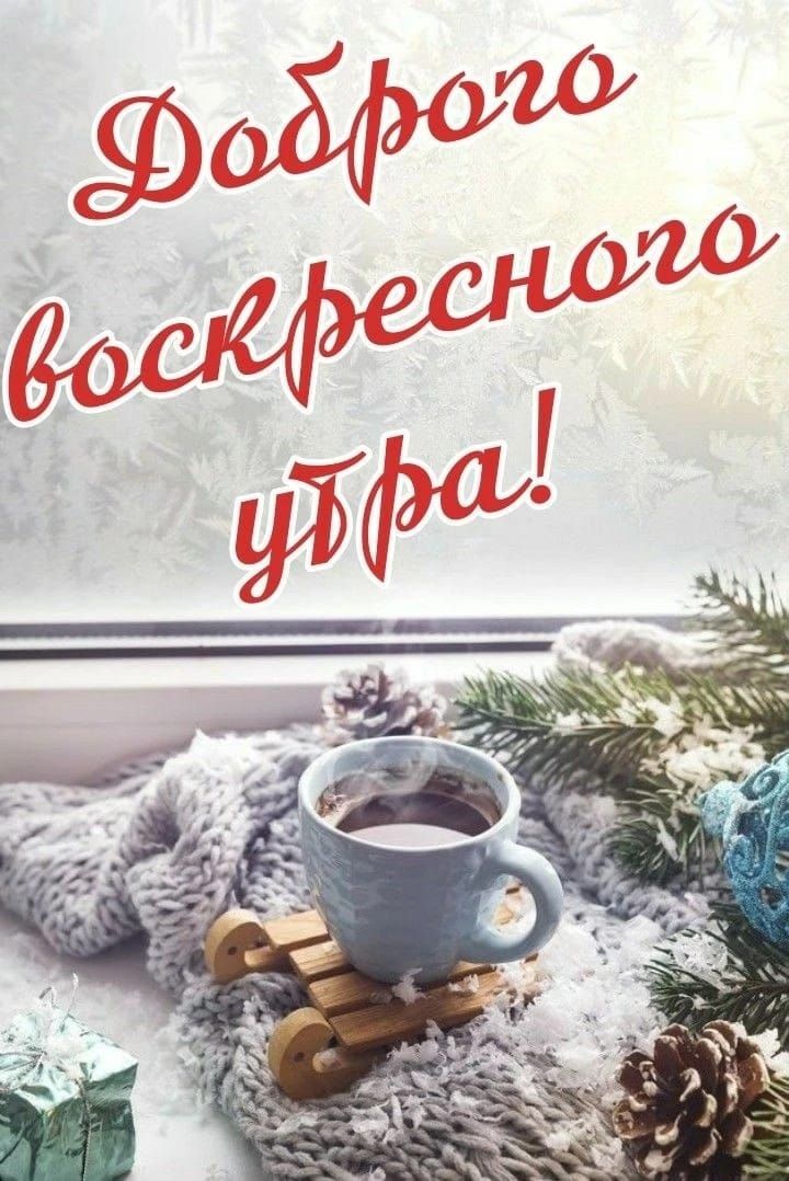 Доброе воскресного утра!