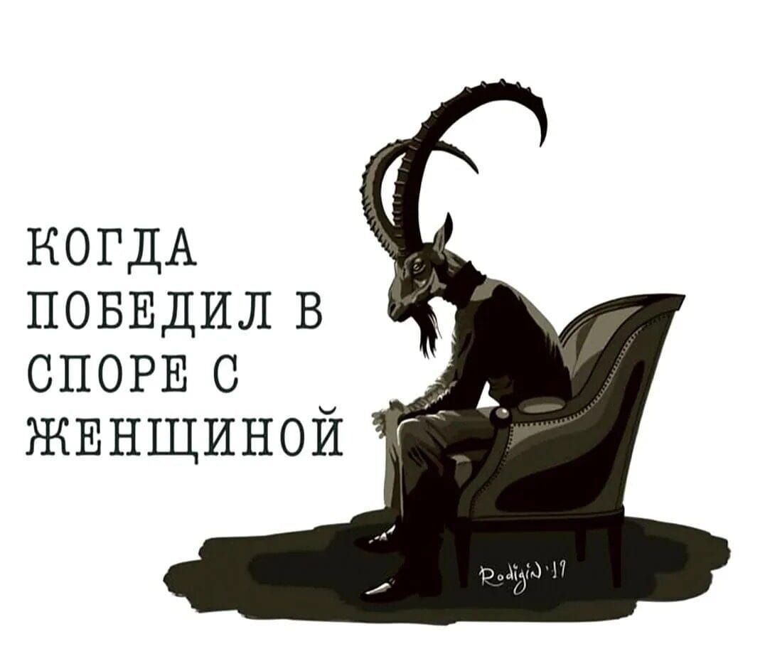 КОГДА ПОБЕДИЛ В СПОРЕ С ЖЕНЩИНОЙ