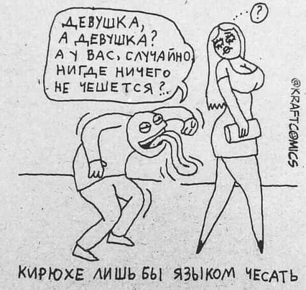 ДЕВУШКА, А ДЕВУШКА? А У ВАС, СЛУЧАЙНО НИГДЕ НИЧЕГО НЕ ЧЕШЕТСЯ?