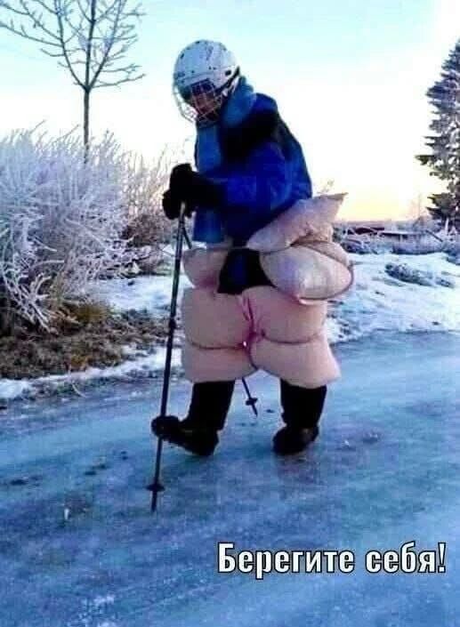 Берегите себя!