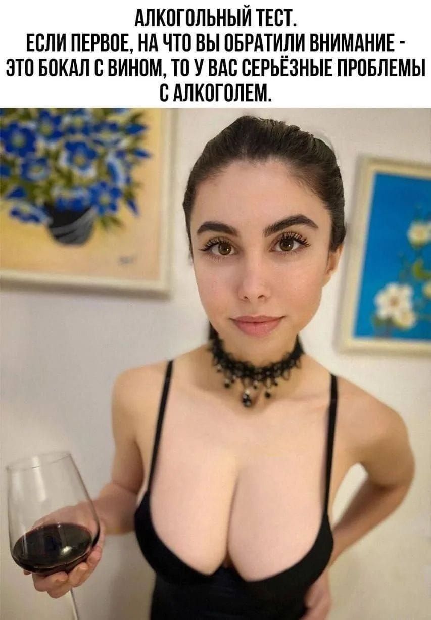 АЛКОГОЛЬНЫЙ ТЕСТ. ЕСЛИ ПЕРВОЕ, НА ЧТО ВЫ ОБРАТИЛИ ВНИМАНИЕ - ЭТО БОКАЛ С ВИНОМ, ТО У ВАС СЕРЬЁЗНЫЕ ПРОБЛЕМЫ С АЛКОГОЛЕМ.