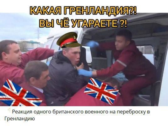 КАКАЯ ГРЕНЛАНДИЯ?! ВЫ ЧЁ УГАРАЕТЕ?!
Реакция одного британского военного на переброску в Гренландию