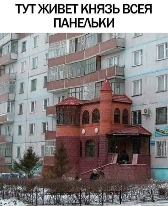 ТУТ ЖИВЕТ КНЯЗЬ ВСЕЯ ПАНЕЛЬКИ