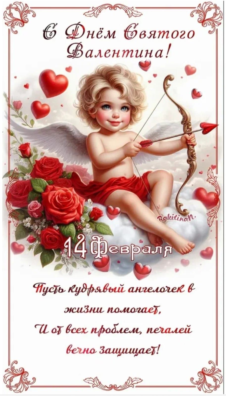 С Днём Святого Валента! Пусть кудрявый ангелочек в жизни помогает, И от всех проблем, печалей вечно Защищает!