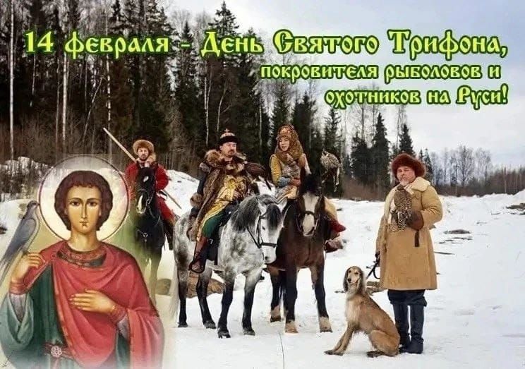 14 февраля - День Святого Трифона, покровителя рыболовов и охотников на Руси!