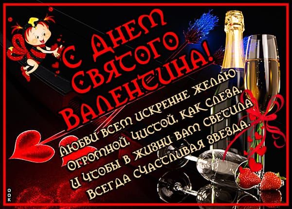 С ДНЕМ СВЯТОГО ВАЛЕНТИНА! Любви всем искренне желаю огромной, чистой, как слеза, и чтобы в жизни вам светила звезда и чтобы всегда счастлива.