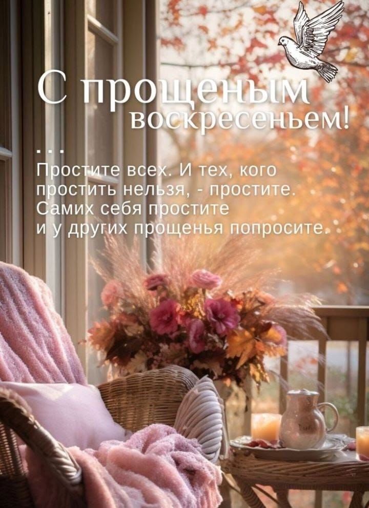 С прощенным воскресеньем! Простите всех. И тех, кого простить нельзя, — простите. Самим себя простите и другим простите.