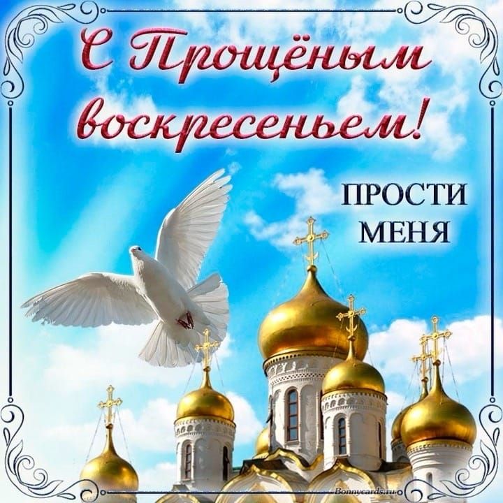 С Прощёным воскресеньем! Прости меня