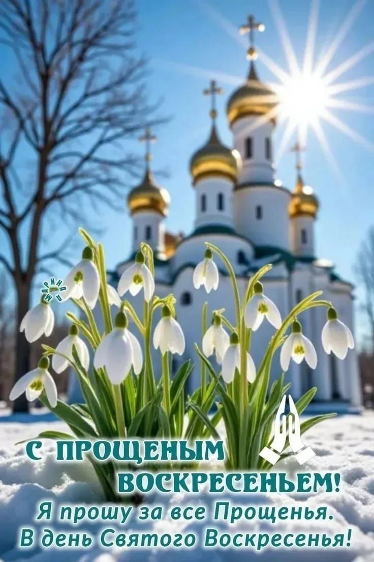 С ПРОЩЕНЫМ ВОСКРЕСЕНЬЕМ! Я прошу за все Прощенья. В день Святого Воскресенья!