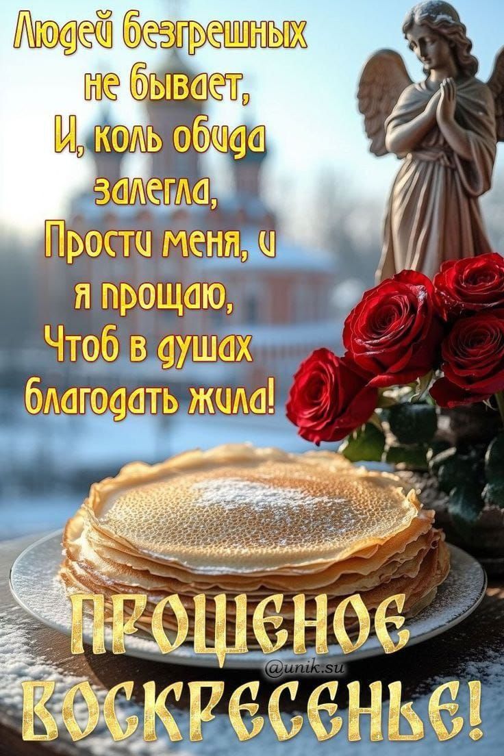 Людей безгрешных не бывает, И, коль обида зела, Простя меня, Я прошаю, Чтоб в душах благодать жила! ПРОЩЕНОЕ ВОСКРЕСЕНЬЕ!