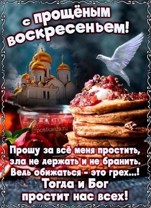 с прошённым воскресеньем! Прошу за всё меня простить, зло не держать и не бранить. Ведь обижаться - это грех...! Тогда и Бог простит нас всех!
