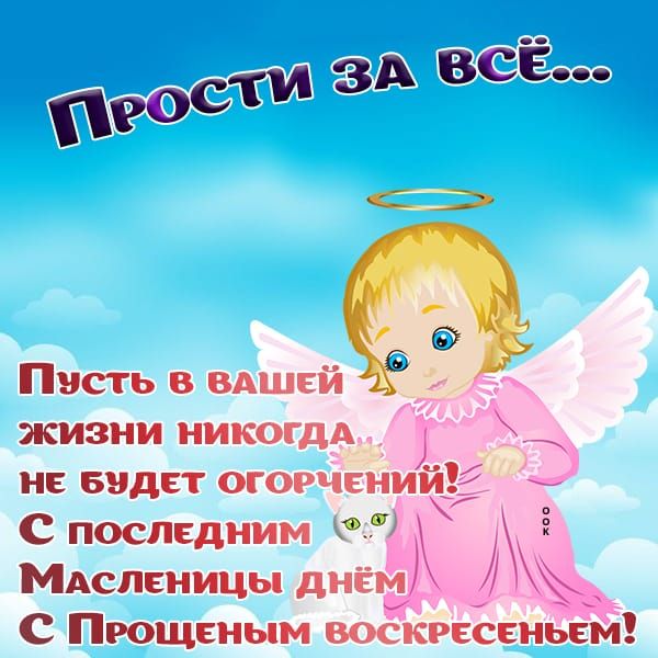 Прости за всё... Пусть в вашей жизни никогда не будет огорчений! С последним Масленицы днём С Прощенным воскресеньем!