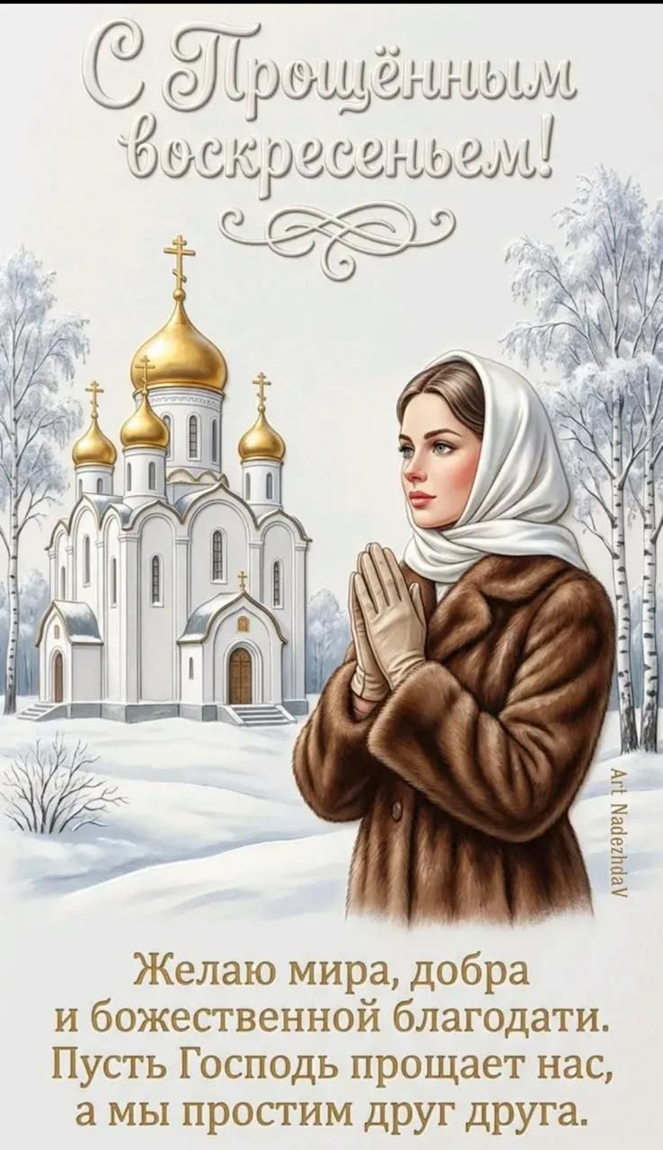 С Прощённым воскресеньем! Желаю мира, добра и божественной благодати. Пусть Господь прощает нас, а мы простим друг друга.