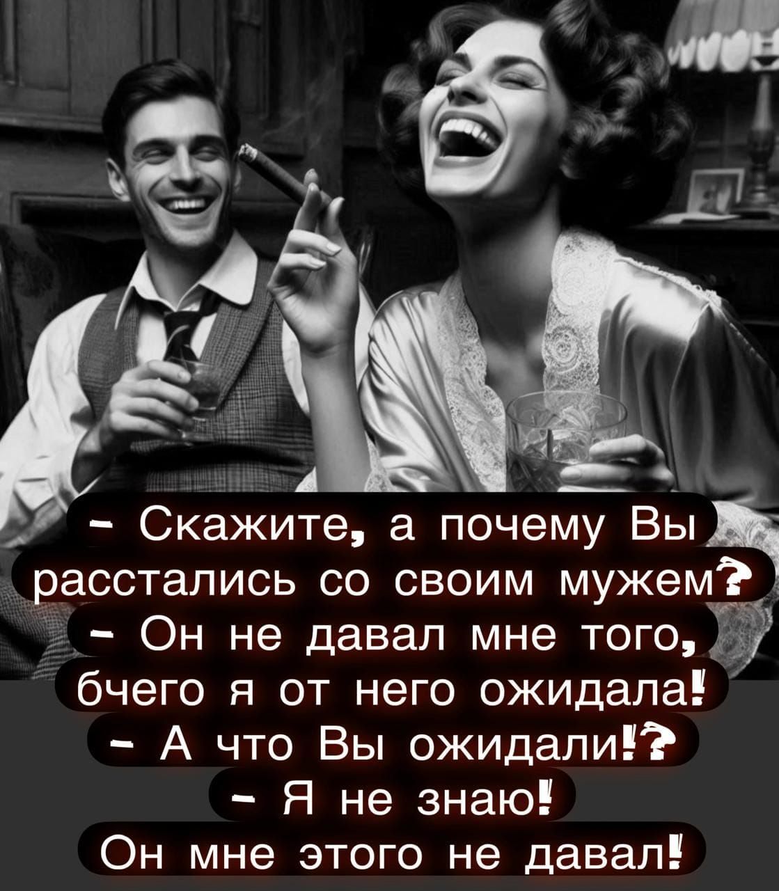 - Скажите, а почему Вы расстались со своим мужем?
- Он не давал мне того, чего я от него ожидала!
- А что Вы ожидали?
(- Я не знаю!)
- Он мне этого не давал!