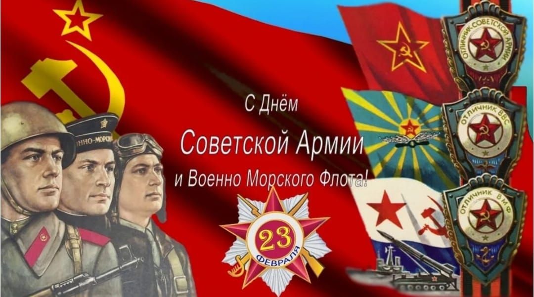 С Днём Советской Армии и Военного Морского Флота! 23 февраля