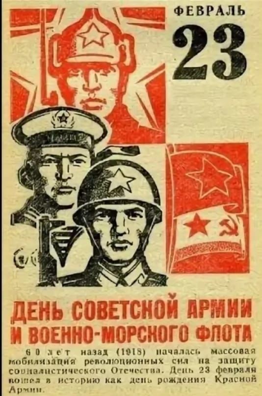 ФЕВРАЛЬ 23. ДЕНЬ СОВЕТСКОЙ АРМИИ И ВОЕННО-МОРСКОГО ФЛОТА. 60 лет назад (1918) началась массовая мобилизация сил на защиту Отечества. День 23 февраля вошел в историю как день рождения Красной Армии.