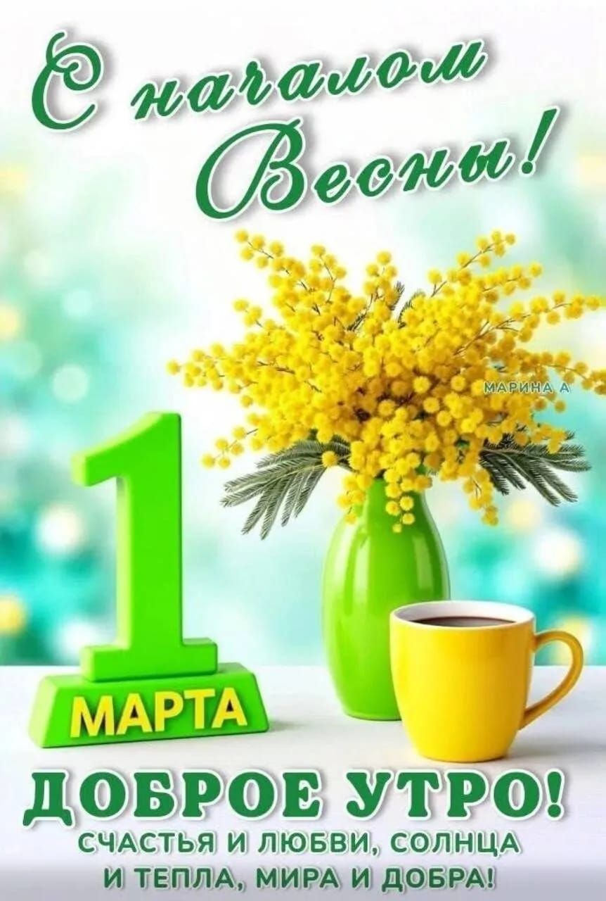 С началом весны! 1 марта Доброе утро! счастья и любви, солнца и тепла, мира и добра!