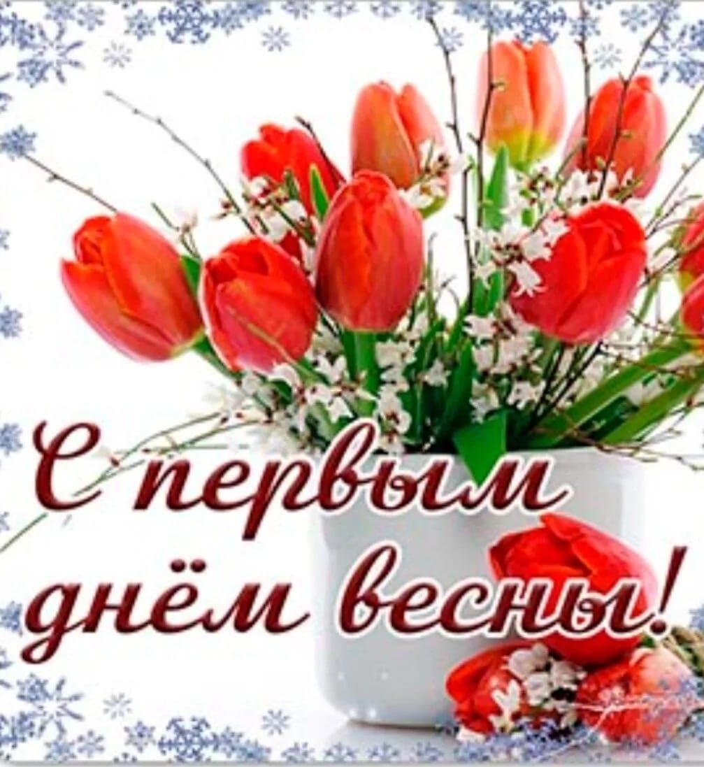 С первым днём весны!