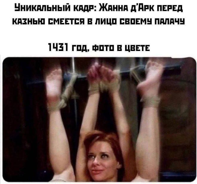 Уникальный кадр: Жанна д'Арк перед казнью смеется в лицо своему палачу 1431 год, фото в цвете