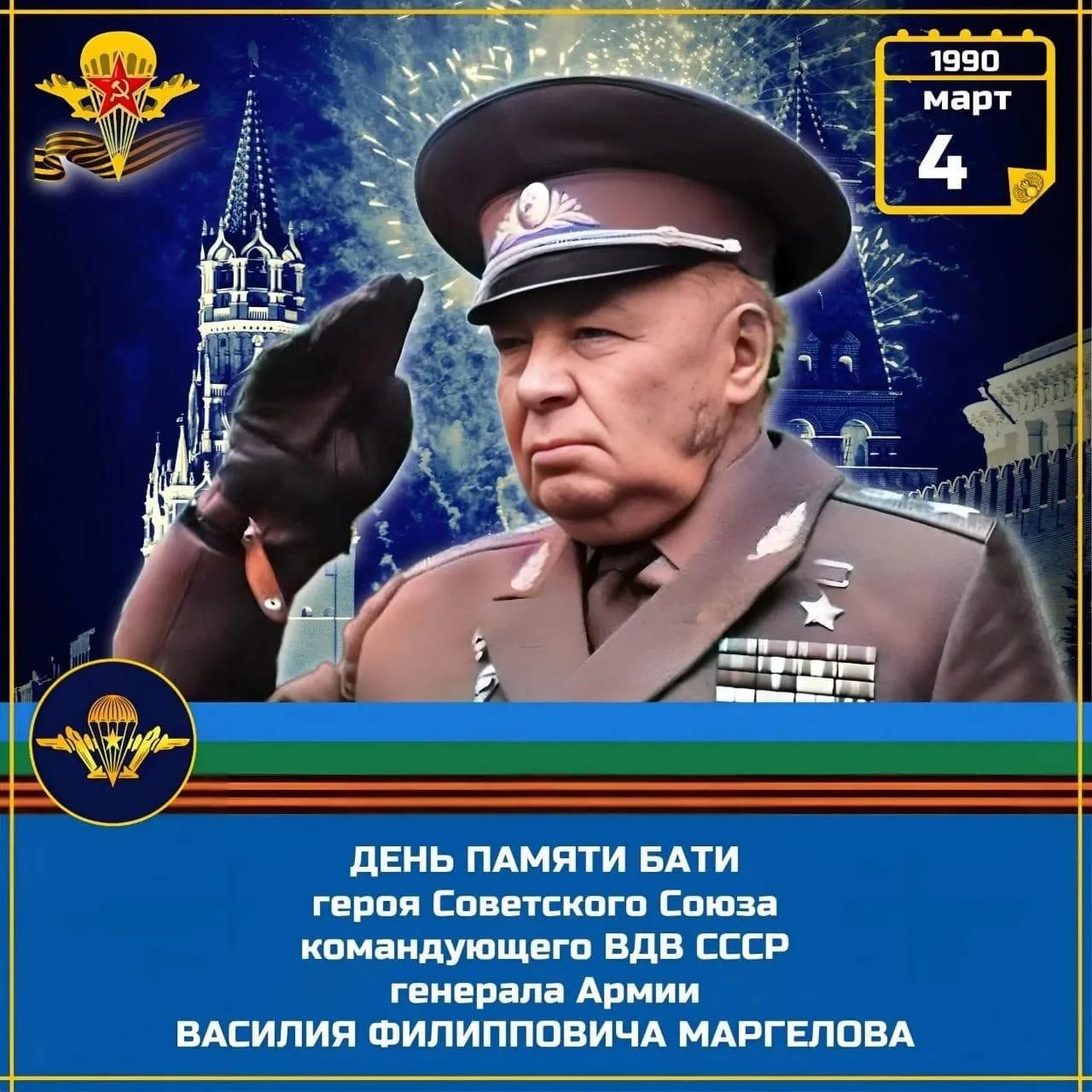 ДЕНЬ ПАМЯТИ БАТИ — герой Советского Союза, командующего ВДВ СССР, генерала армии Василия Филипповича Маргелова
