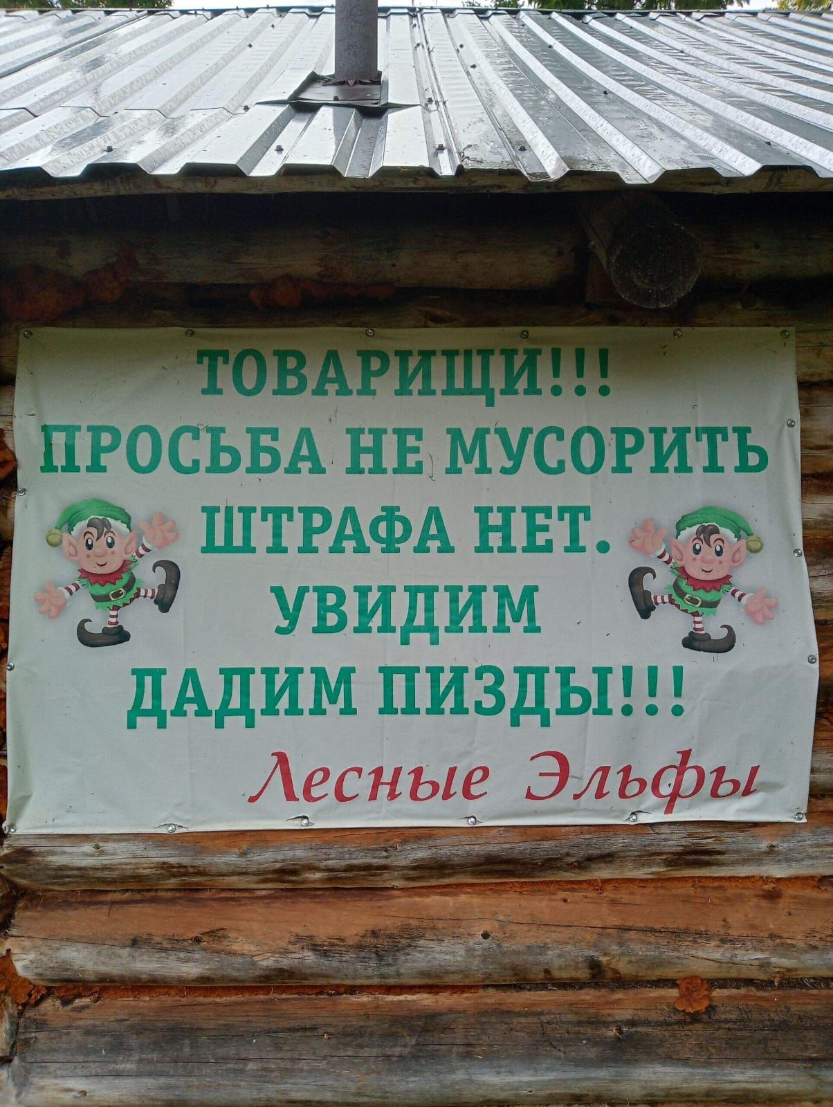 ТОВАРИЩИ!!! ПРОСЬБА НЕ МУСОРИТЬ ШТРАФА НЕТ. УВИДИМ ДАДИМ ПИЗДЫ!!! Лесные Эльфы