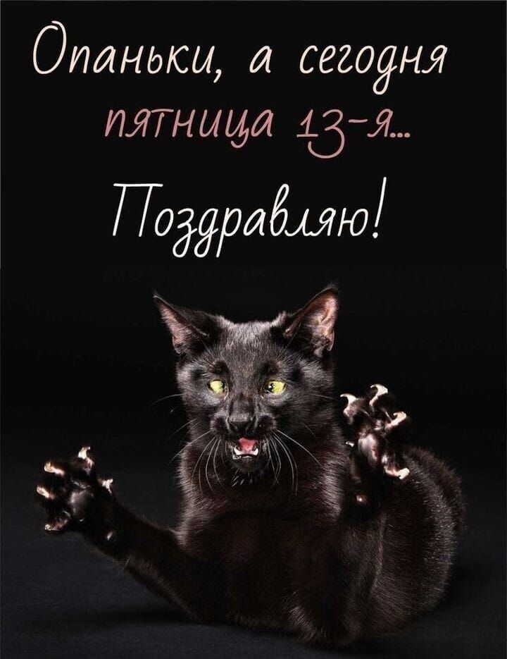 Опаньки, а сегодня пятница 13-я... Поздравляю!