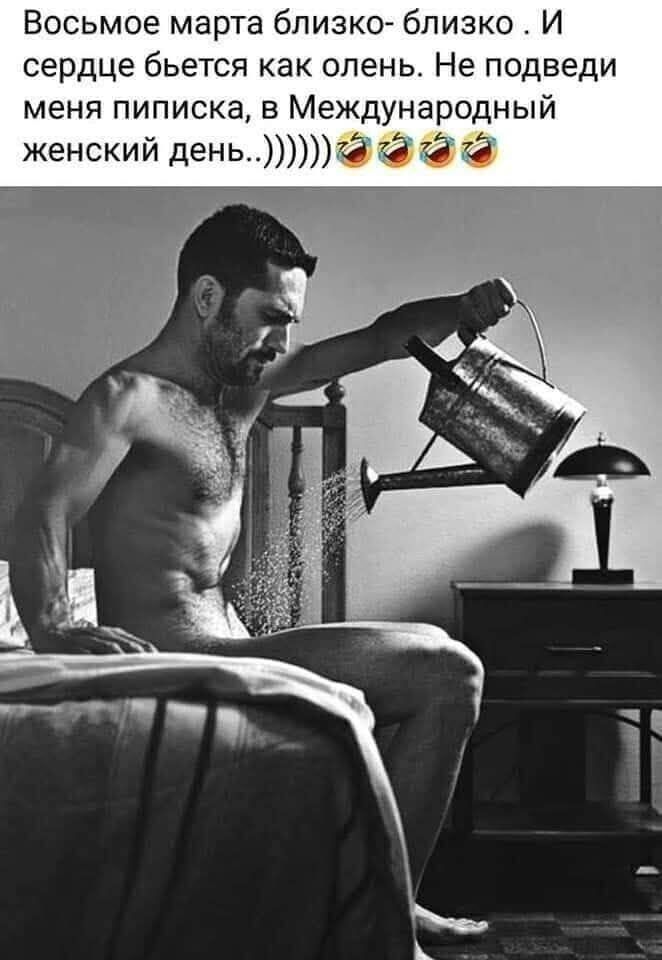 Восьмое марта близко- близко. И сердце бьётся как олень. Не подведи меня пиписка, в Международный женский день...)))))