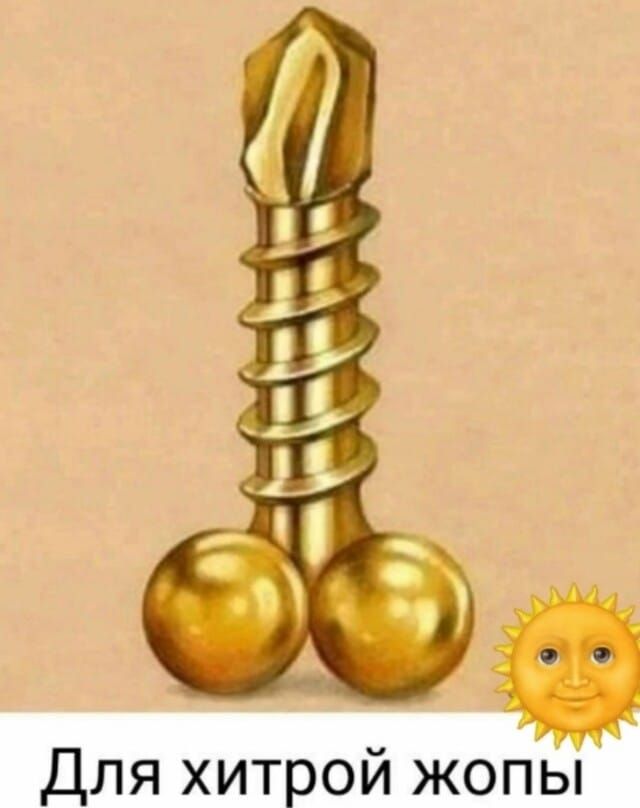 Для хитрой жопы