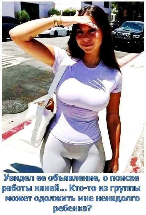 Увидел ее объявление, о поиске работы няней... Кто-то из группы может одолжить мне ненадолго ребенка?